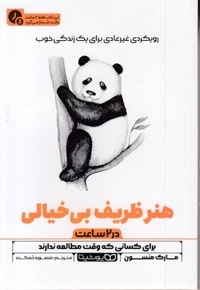 هنر ظریف بی خیالی-در 2 ساعت